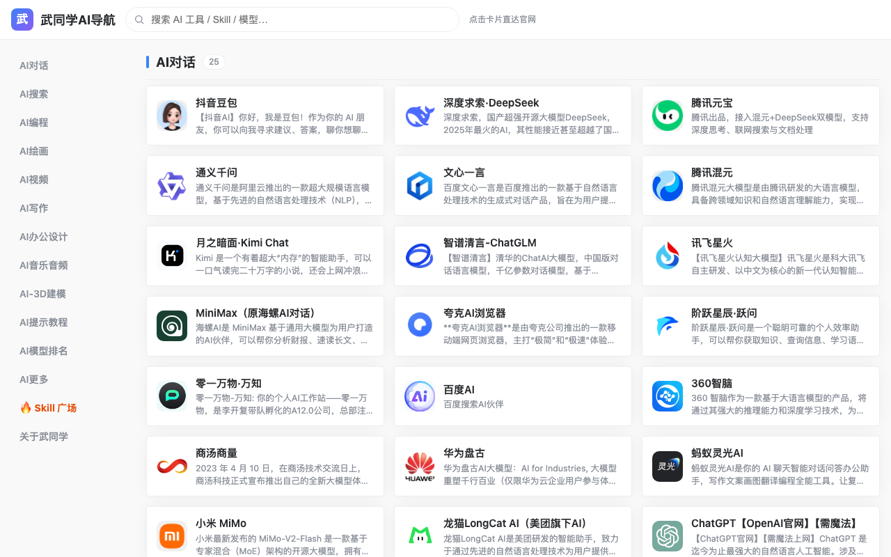 武同学AI导航 项目截图