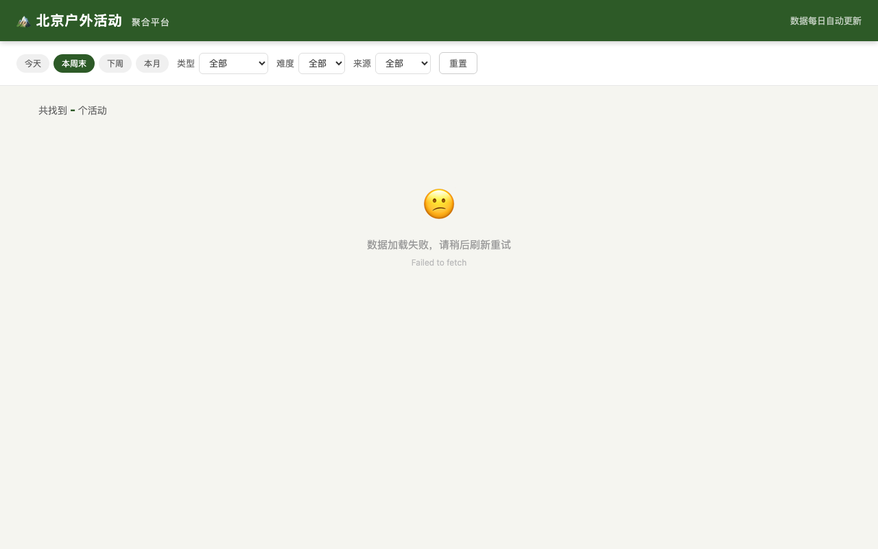 北京户外活动聚合 项目截图