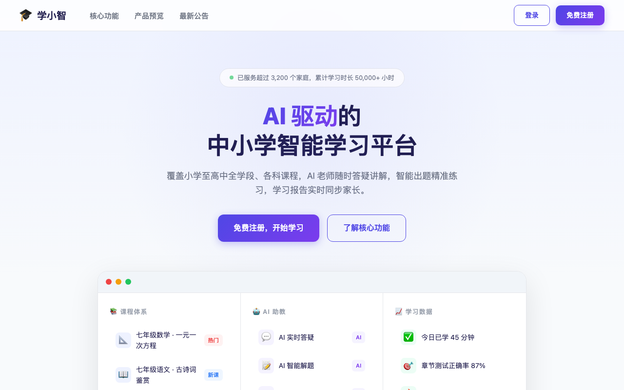 中小学 AI 智能学习平台 项目截图