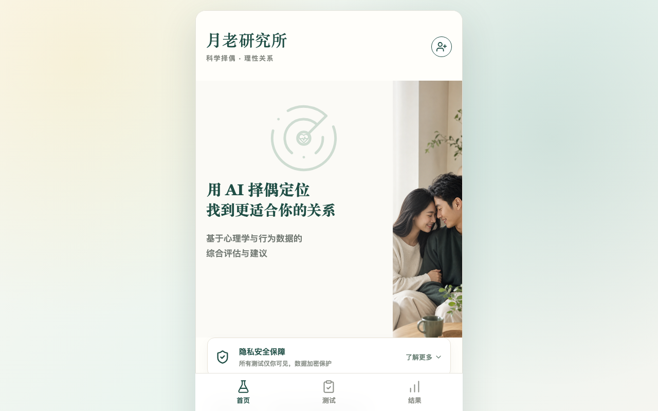 AI 择偶定位报告（月老项目） 项目截图